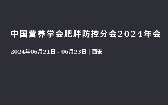 中国营养学会肥胖防控分会2024年会