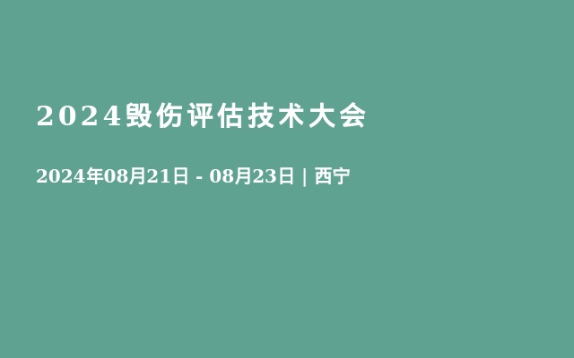 2024毀傷評估技術(shù)大會