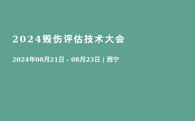 2024毀傷評(píng)估技術(shù)大會(huì)