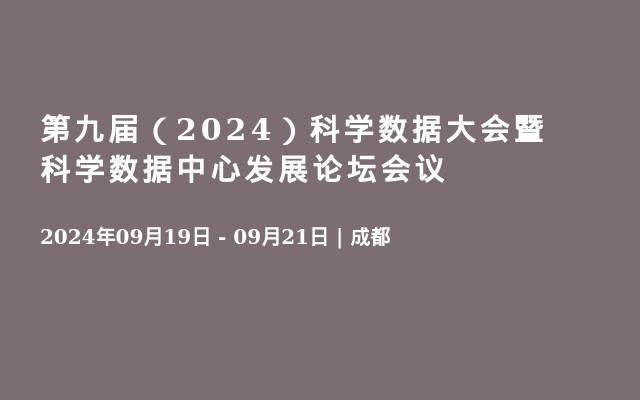 第九届（2024）科学数据大会暨科学数据中心发展论坛会议