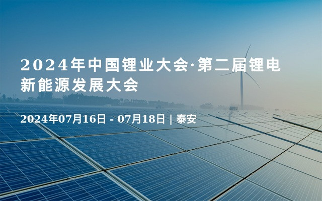 2024年中国锂业大会·第二届锂电新能源发展大会