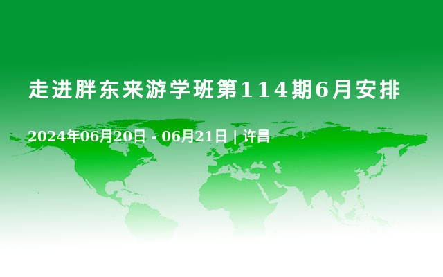 走进胖东来游学班第114期6月安排