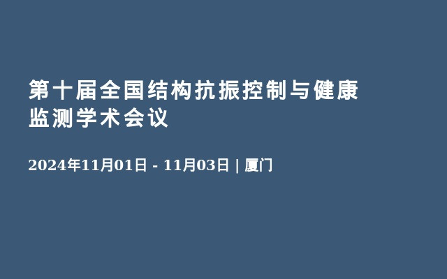 第十届全国结构抗振控制与健康监测学术会议