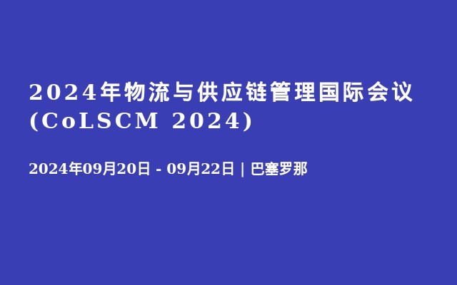 2024年物流与供应链管理国际会议(CoLSCM 2024) 