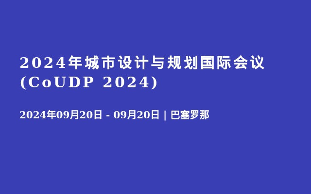 2024年城市设计与规划国际会议 (CoUDP 2024)