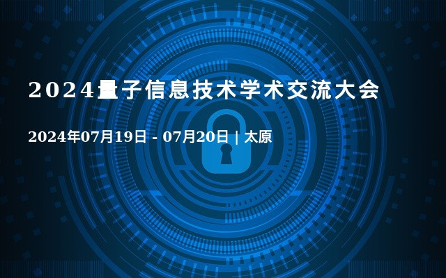 2024量子信息技术学术交流大会