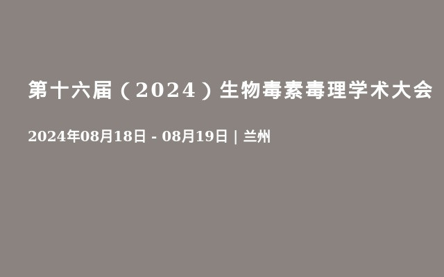 第十六届（2024）生物毒素毒理学术大会