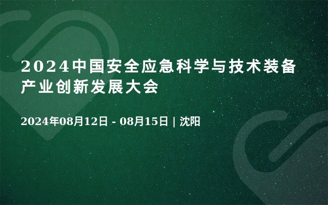 2024中國安全應急科學與技術裝備產(chǎn)業(yè)創(chuàng)新發(fā)展大會