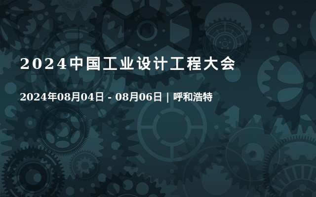 2024中国工业设计工程大会