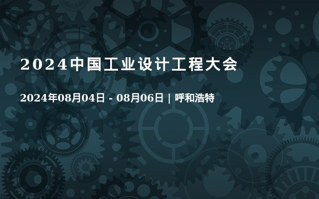 2024中國工業(yè)設(shè)計工程大會