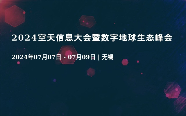 2024空天信息大会暨数字地球生态峰会