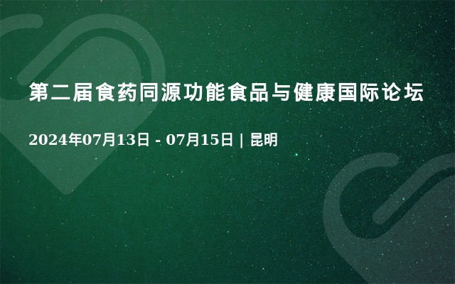 第二屆食藥同源功能食品與健康國際論壇