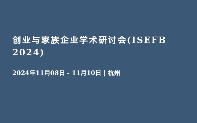 創(chuàng)業(yè)與家族企業(yè)學(xué)術(shù)研討會(huì)(ISEFB 2024)