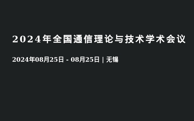 2024年全国通信理论与技术学术会议