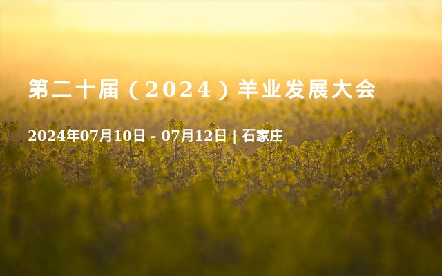 第二十届（2024）羊业发展大会