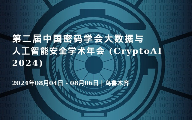 第二届中国密码学会大数据与人工智能安全学术年会 (CryptoAI 2024)