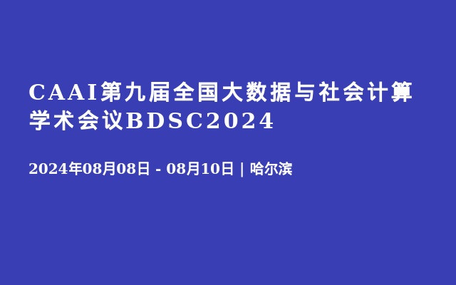 CAAI第九届全国大数据与社会计算学术会议BDSC2024