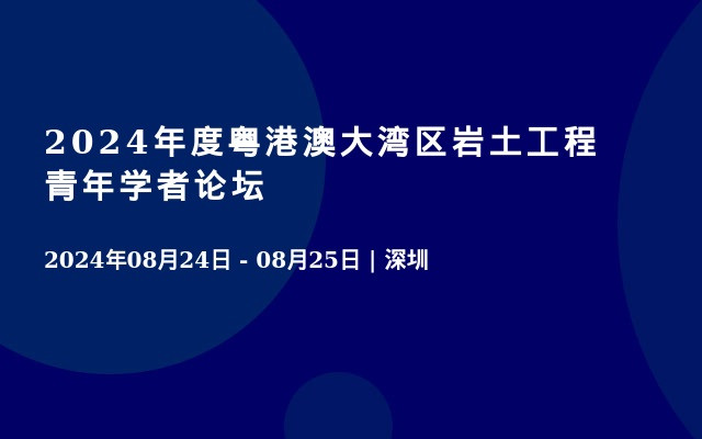 2024年度粤港澳大湾区岩土工程青年学者论坛
