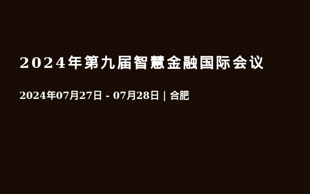 2024年第九届智慧金融国际会议