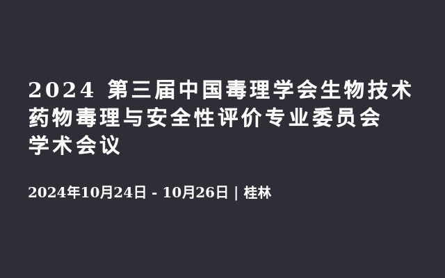 2024 第三届中国毒理学会生物技术药物毒理与安全性评价专业委员会学术会议