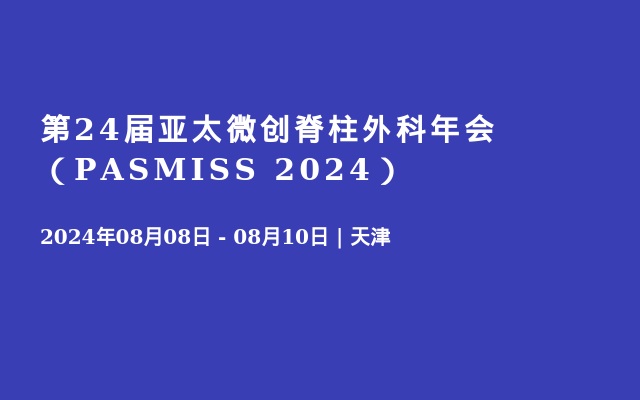 第24屆亞太微創(chuàng)脊柱外科年會(huì)（PASMISS 2024）