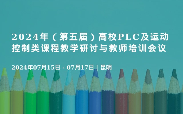 2024年（第五届）高校PLC及运动控制类课程教学研讨与教师培训会议