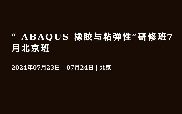 “ ABAQUS 橡胶与粘弹性”研修班7月北京班