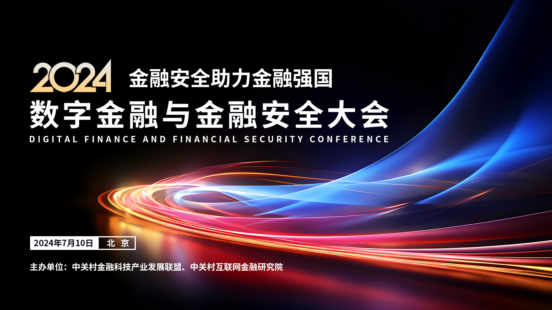 数字金融与金融安全大会