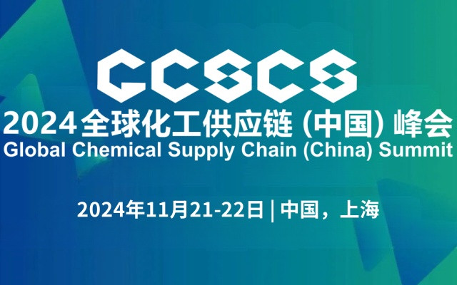 2024全球化工供应链（中国）峰会