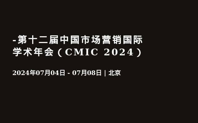 -第十二届中国市场营销国际学术年会（CMIC 2024）