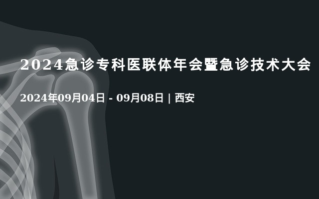 2024急診專科醫(yī)聯(lián)體年會(huì)暨急診技術(shù)大會(huì)