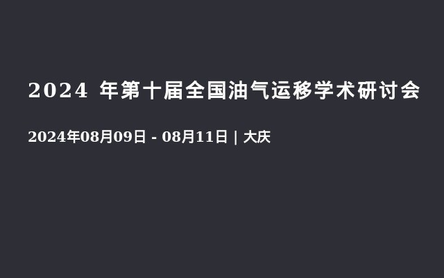 2024 年第十届全国油气运移学术研讨会