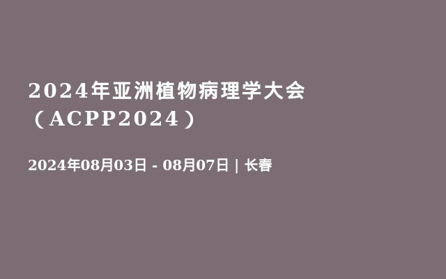 2024年亚洲植物病理学大会（ACPP2024）