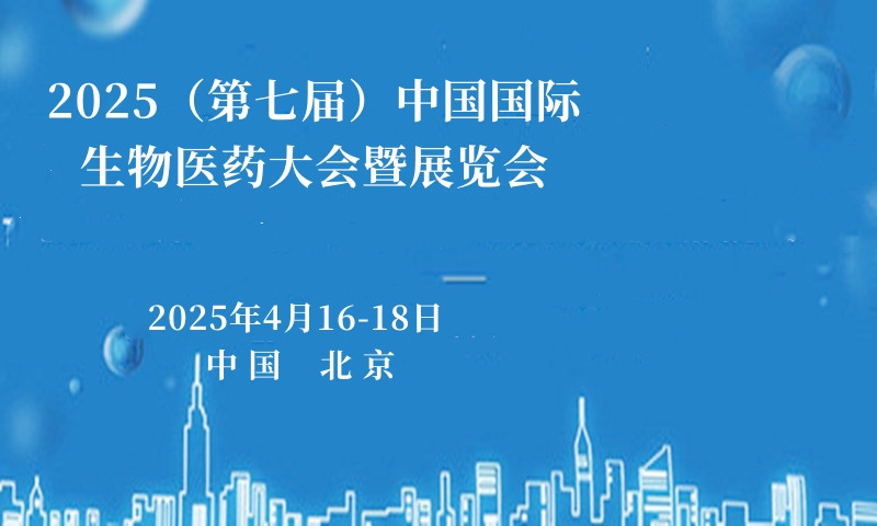 2025（第七届）中国国际生物医药大会暨展览会