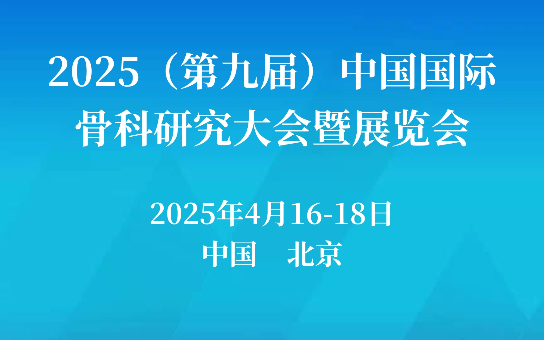 2025（第九届）中国国际骨科研究大会暨展览会