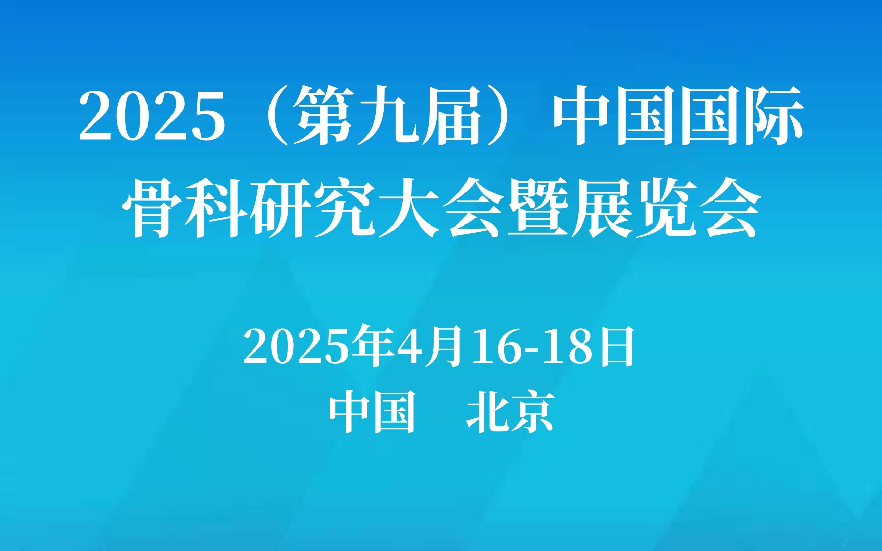 2025（第九屆）中國國際骨科研究大會暨展覽會