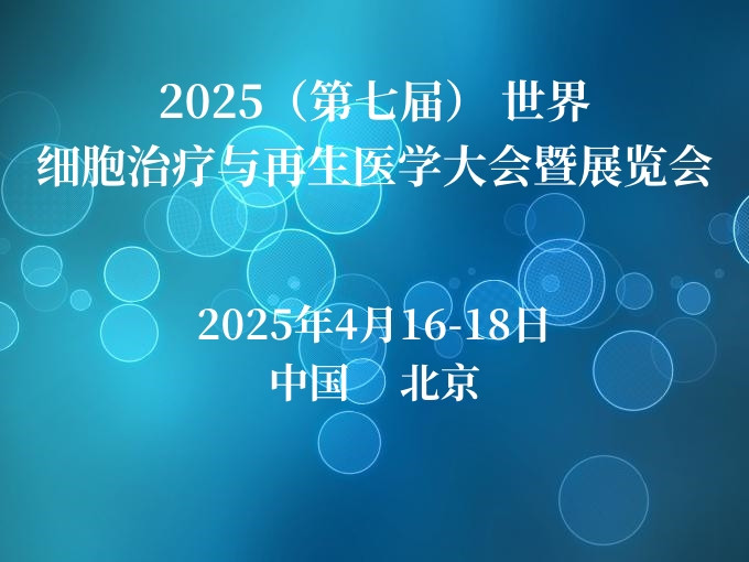 2025（第七屆） 世界細胞治療與再生醫(yī)學(xué)大會暨展覽會