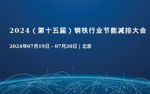 2024（第十五届）钢铁行业节能减排大会