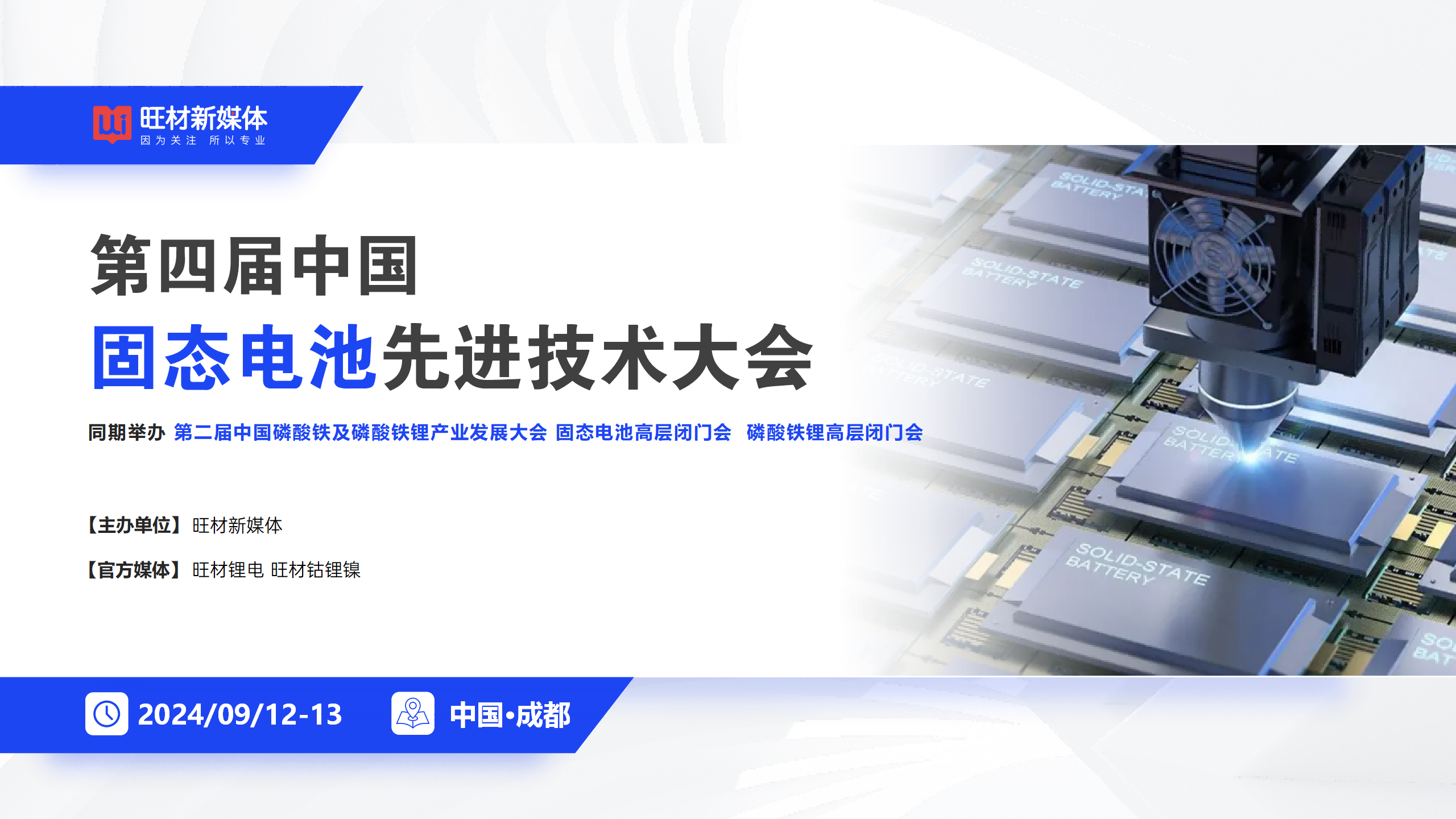 2024第四届中国固态电池先进技术大会（成都站）