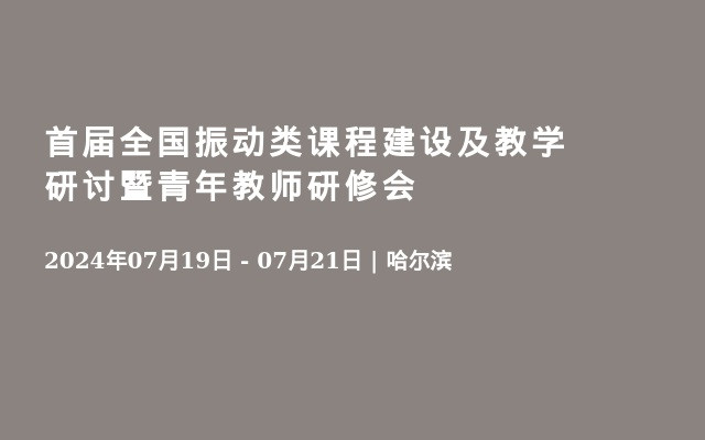 首届全国振动类课程建设及教学研讨暨青年教师研修会