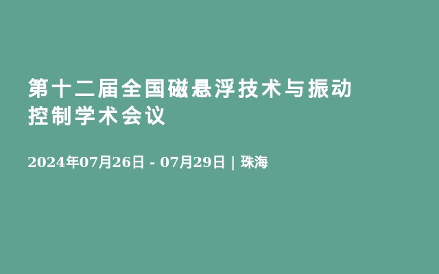 第十二届全国磁悬浮技术与振动控制学术会议