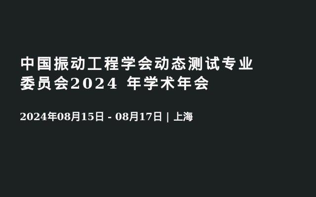 中国振动工程学会动态测试专业委员会2024 年学术年会