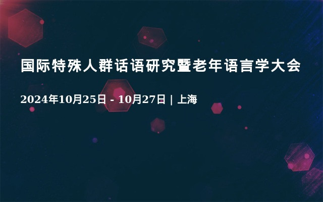 国际特殊人群话语研究暨老年语言学大会