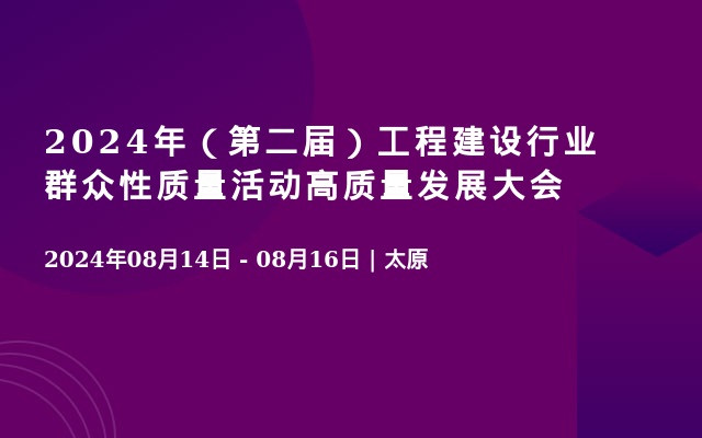 2024年（第二届）工程建设行业群众性质量活动高质量发展大会