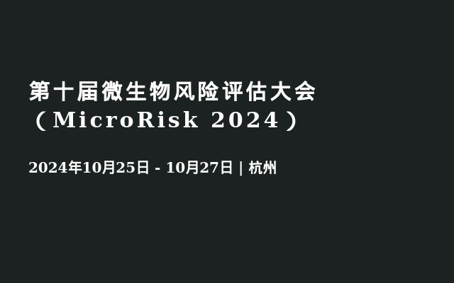 第十届微生物风险评估大会（MicroRisk 2024）
