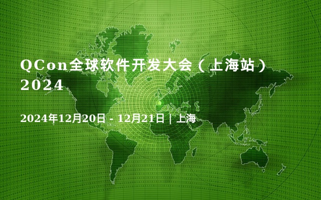 QCon全球软件开发大会（上海站）2024