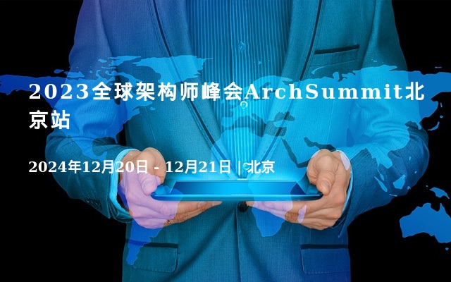 2023全球架构师峰会ArchSummit北京站