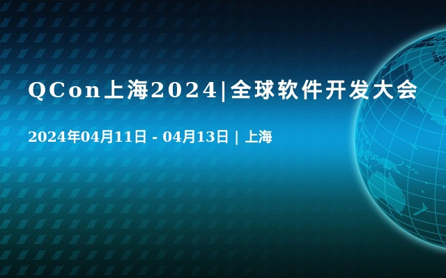 QCon上海2024|全球软件开发大会