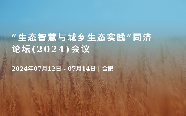 “生态智慧与城乡生态实践”同济论坛(2024)会议