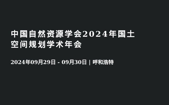 中國(guó)自然資源學(xué)會(huì)2024年國(guó)土空間規(guī)劃學(xué)術(shù)年會(huì)